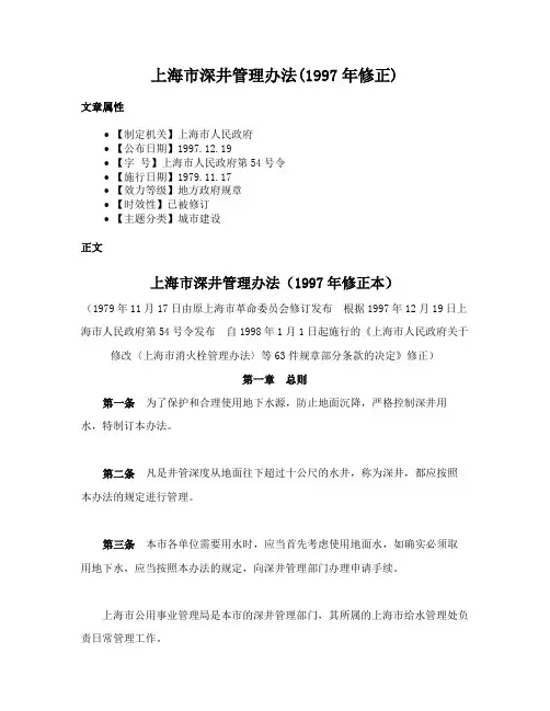 上海市深井管理办法(1997年修正)