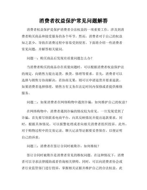 消费者权益保护常见问题解答