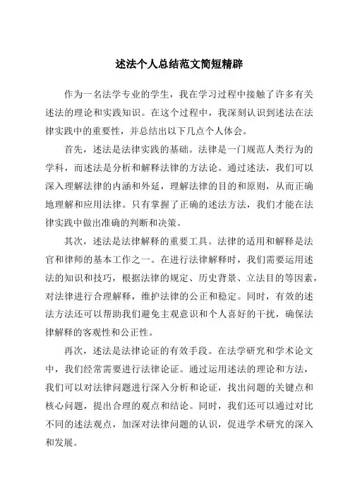 述法个人总结范文简短精辟