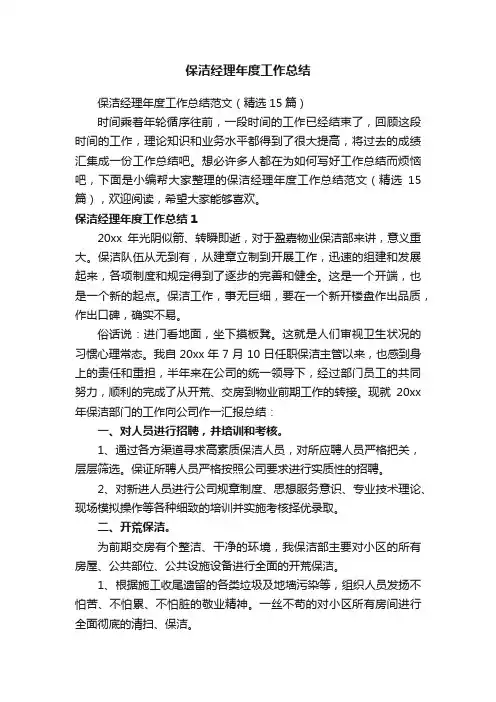 保洁经理年度工作总结范文（精选15篇）
