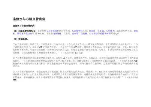 富氢水与心脑血管疾病