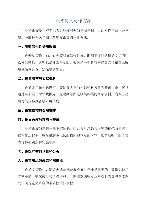 职称论文写作方法