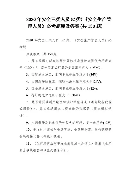 2020年安全三类人员(C类)《安全生产管理人员》必考题库及答案(共150题)