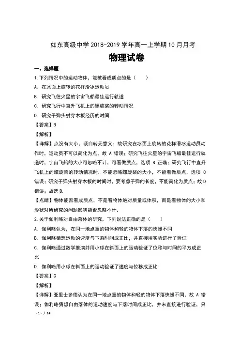 江苏省如东高级中学2018-2019学年高一上学期10月月考物理试卷含解析