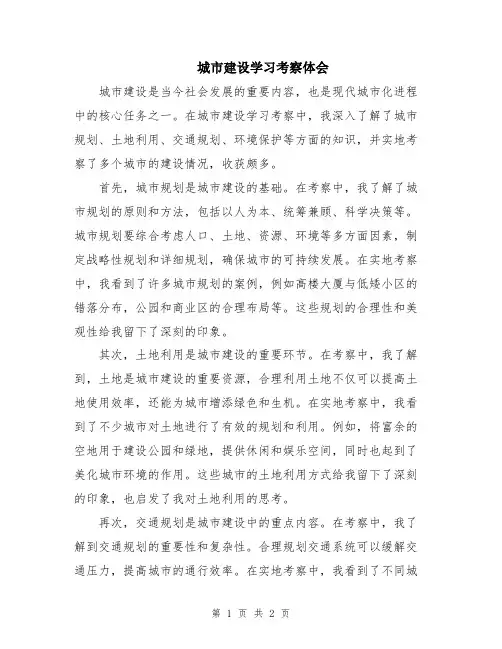 城市建设学习考察体会