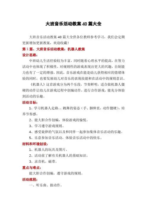 大班音乐活动教案40篇大全