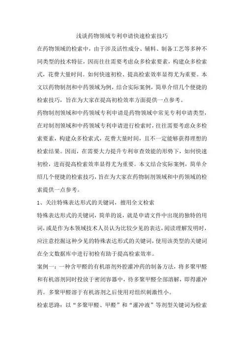 浅谈药物领域专利申请快速检索技巧