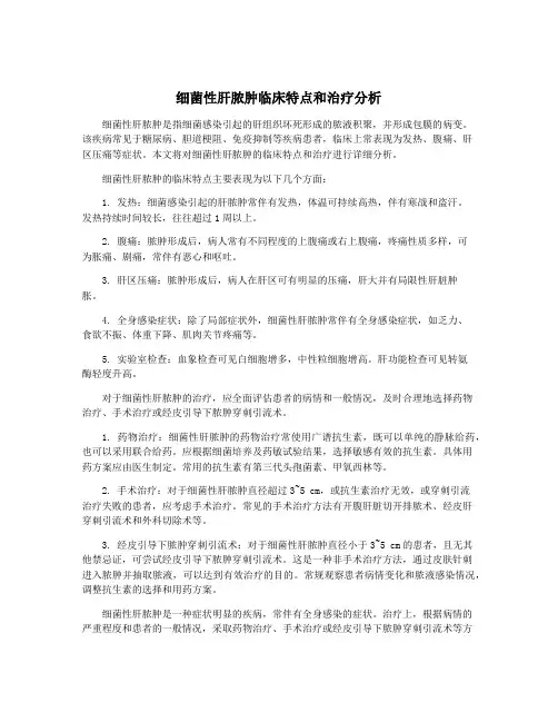 细菌性肝脓肿临床特点和治疗分析