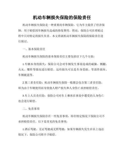 机动车辆损失保险的保险责任