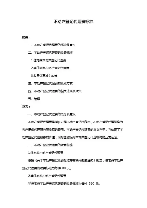不动产登记代理费标准