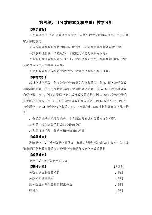 苏教版五年级下册数学第四单元《分数的意义和性质》教学分析(正式稿)