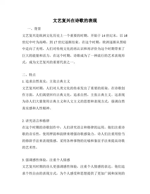 文艺复兴在诗歌的表现