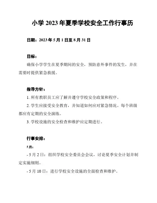 小学2023年夏季学校安全工作行事历