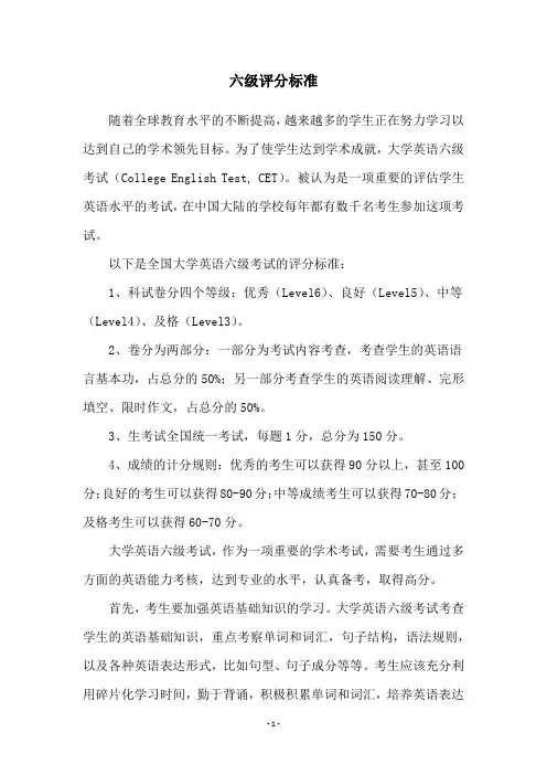 六级评分标准