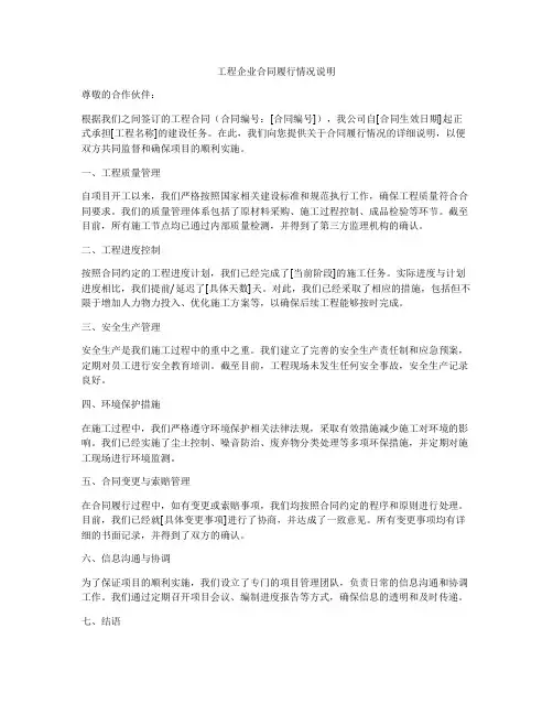 工程企业合同履行情况说明