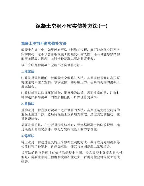 混凝土空洞不密实修补方法(一)