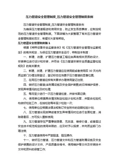 压力管道安全管理制度_压力管道安全管理制度条例
