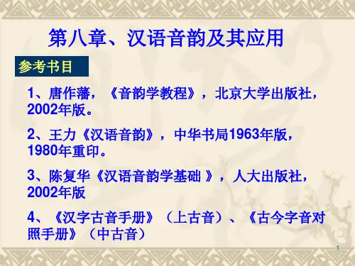 汉语音韵