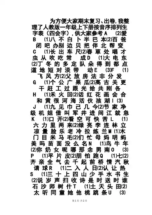 人教版小学一年级语文下册按音序排列生字表