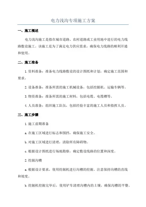 电力浅沟专项施工方案