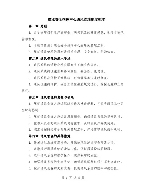 煤业安全指挥中心通风管理制度范本（2篇）