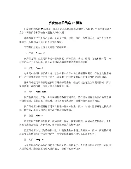 明茨伯格的战略5P模型
