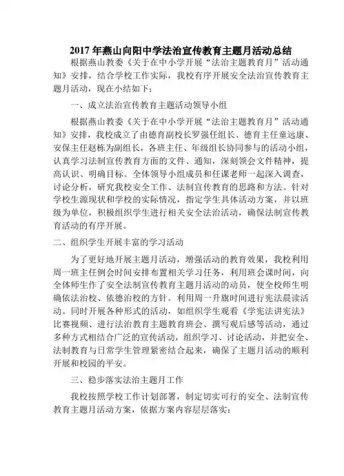 向阳中学——安全法制宣传教育主题月活动方案