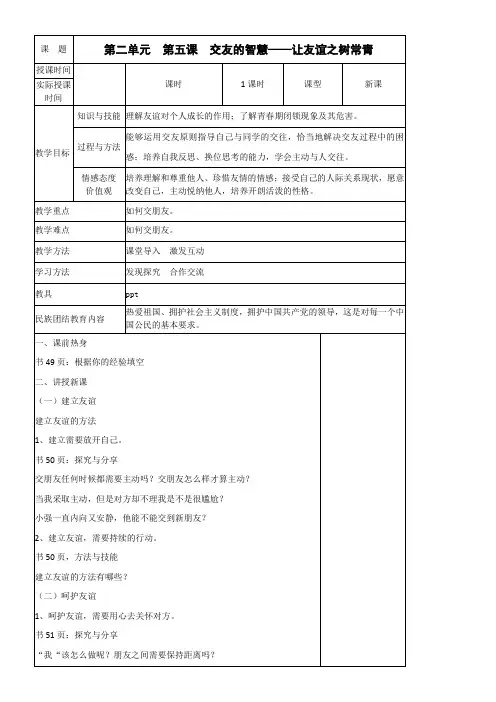 初中道德与法治人教部编版七年级上册第二单元友谊的天空第五课交友的智慧(4)