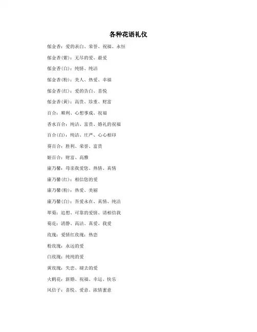 各种花语礼仪