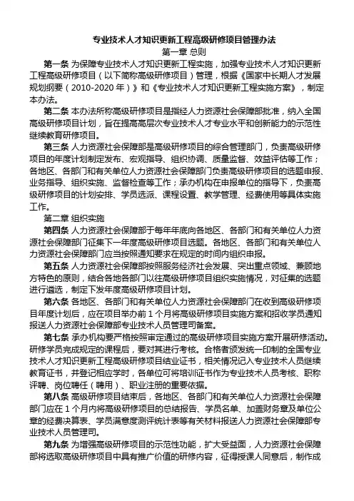 专业技术人才知识更新工程高级研修项目管理办法【2014】70号文件
