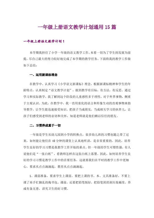 一年级上册语文教学计划通用15篇