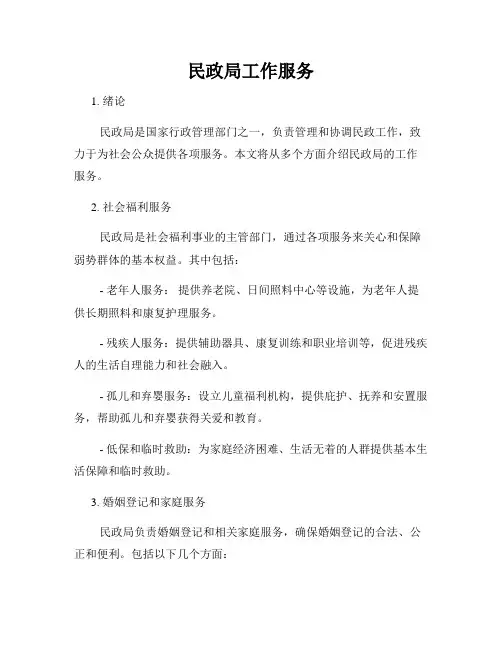 民政局工作服务