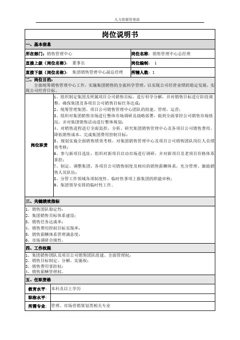 销售管理中心总经理岗位说明书