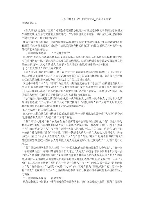 分析《狂人日记》的叙事艺术_文学评论论文