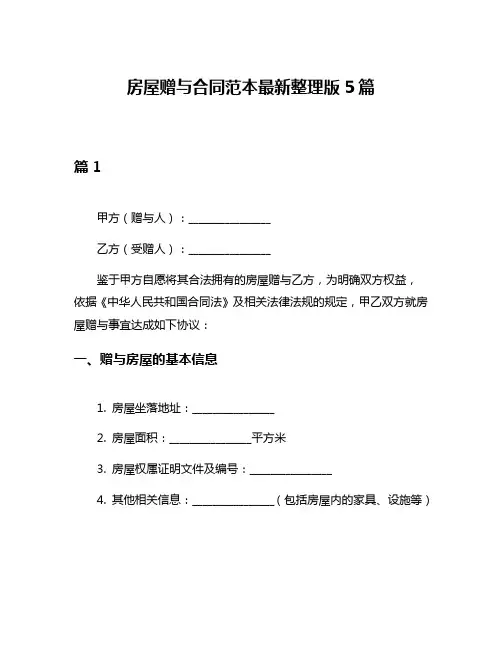 房屋赠与合同范本最新整理版5篇