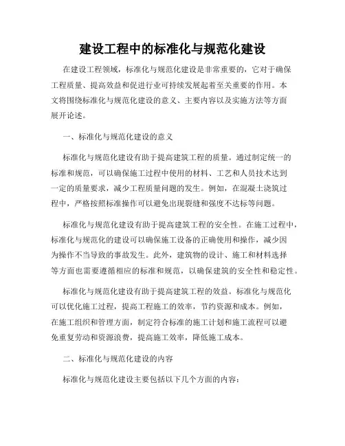 建设工程中的标准化与规范化建设