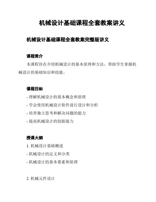 机械设计基础课程全套教案讲义