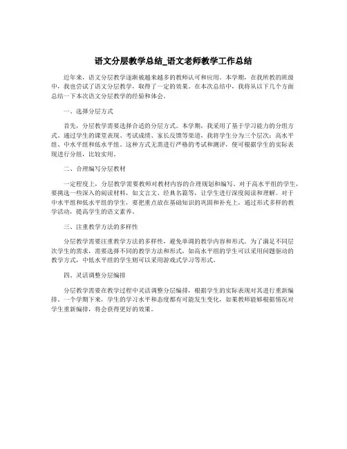 语文分层教学总结_语文老师教学工作总结