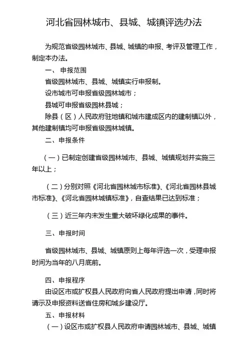 河北省园林城市,县城,城镇评选办法