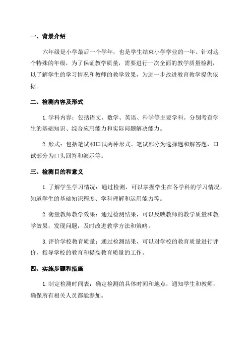 六年级教学质量检测实施方案