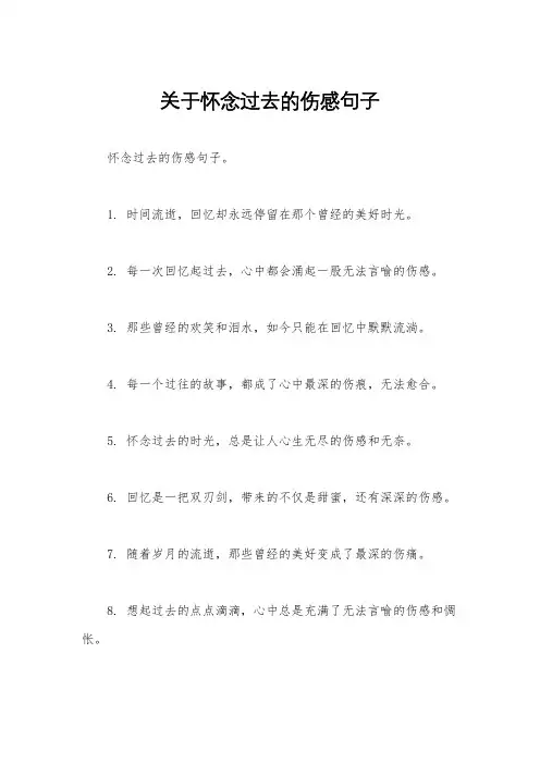 关于怀念过去的伤感句子