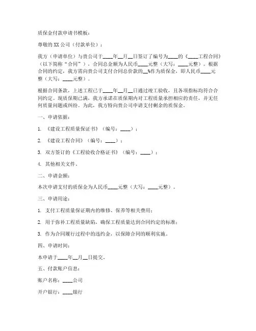 质保金付款申请书模板