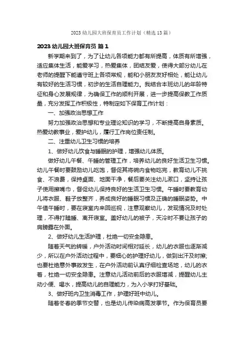 2023幼儿园大班保育员工作计划（精选13篇）