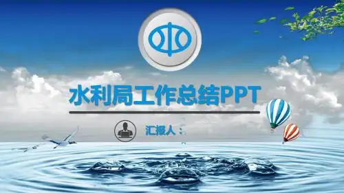 简洁大气精美蓝色水利局水力资源局工作总结PPT模板