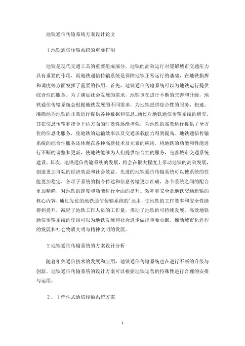 最新地铁通信传输系统方案设计论文
