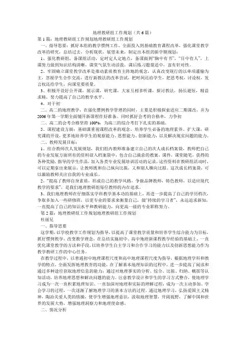 地理教研组工作规划(共6篇) 