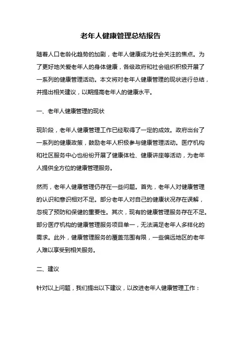 老年人健康管理总结报告