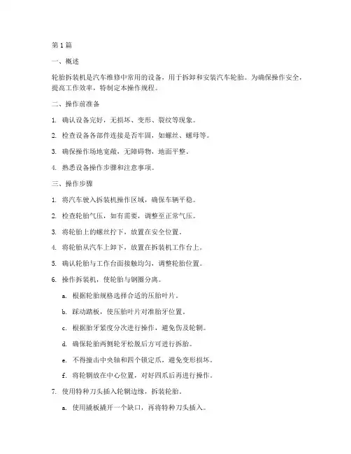 轮胎拆装机操作规程(3篇)