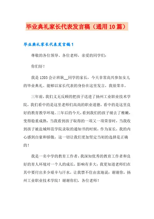 毕业典礼家长代表发言稿(通用10篇)