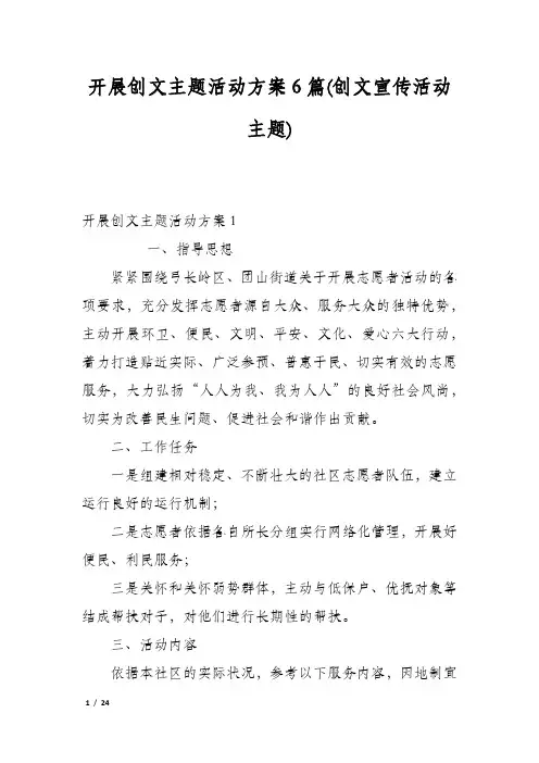 开展创文主题活动方案6篇(创文宣传活动主题)